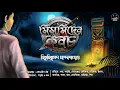 Lagu Mismider Koboch | Bibhutibhushan Bandyopadhyay | Bengali Audio Story | Detective Suspense | Classic