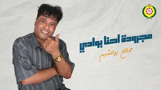 صالح بوخشيم مجرودة احنا بوادي أغاني بدوية نجوى فون 