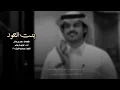وسيره ماهب سيرتك بنفضّها سيره 🚶🏻: بنت العود..            : الوليد ال عامر
