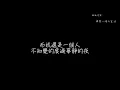南西肯恩- 練習一個人生活 Lyrics