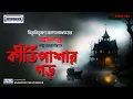 Download Lagu The Dark Secret of কীর্তিপাশার গড় That Will Change Your Night