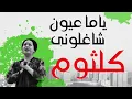 أم كلثوم - ياما عيون شاغلونى