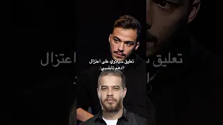 تعليق سيلاوي على اعتزال ادهم نابلسي 