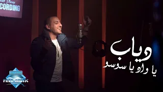                                        دياب    يا واد يا سوسو  فيديو كليب دندنها