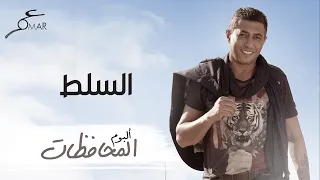 عمر العبداللات السلط ألبوم المحافظات  عمر العبداللات السلط ألبوم المحافظات