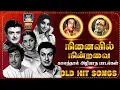 Download Lagu மனதுக்கு நிறைவு தரும் 60களில் வெளியான சுகமான பாடல்கள் | 60s Black And White Evergreen Hits | HD