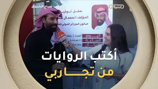 حوار على هامش معرض الكتاب مع  الروائي السعودي أحمد آال حمدان  ما كنت أتوقع أن لي قراء في الجزائر   دندنها