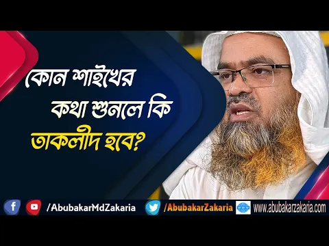 প্রশ্ন : কোন শাইখের কথা শুনলে কি তাকলীদ হবে?