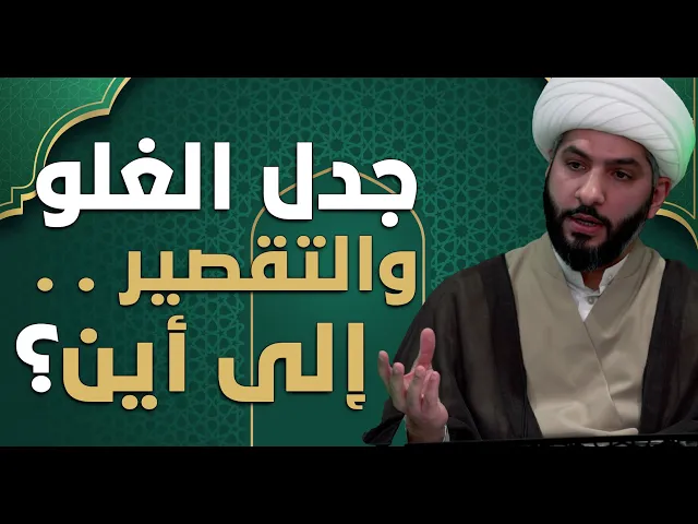 ⁣عندي سؤال |  جدل الغلو والتقصير . . إلى أين؟ | الشيخ الدكتور حسن البلوشي