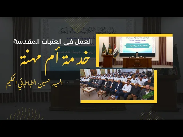 ⁣العمل في العتبات المقدسة مهنة أم خدمة ؟
