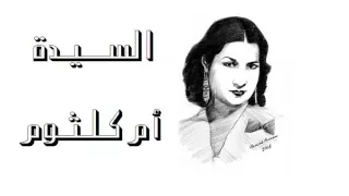 حبيبي يسعد أوقاته الليلة عيد أم كلثوم Wmv  حبيبي يسعد أوقاته الليلة عيد أم كلثوم Wmv