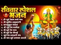 रविवार भक्ति भजन : जपाकुसुम संकाशं, ॐ सूर्य देवाय नमो नमः, सूर्यदेव अमृतवाणी, सूर्य चालीसा व आरती
