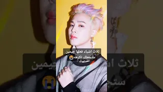 ثلاث اشياء فعلها جيمين ستجعلك تكرهه 