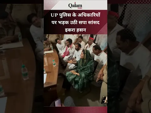 UP पुलिस के अधिकारियों पर भड़क उठी सपा सांसद इकरा हसन #iqrahasan #samajwadiparty #akhileshyadav #bjp