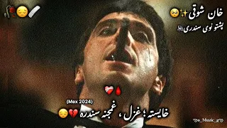 غمگین پشتو سندری آهنگ غمگین پشتو 2024 غمگین آهنگ افغانی Viral 
