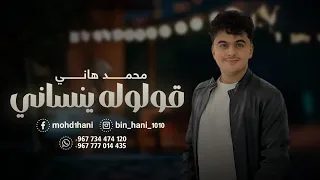 محمد هاني قولوله ينساني جديد 