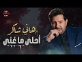 Hany Shaker🧡Best Songs🎵 هاني شاكر😍أحلى الأغاني🎧في مشوار أمير الغناء العربي