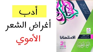 حل كتاب الامتحان أدب أغراض الشعر في العصر الأموي الصف الثاني الثانوي 