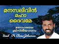 Download Lagu മനസലിവിൻ മഹാ ദൈവമേ || Manasalivin Maha daivame || Vocal. Pr. Bovas Yohannan