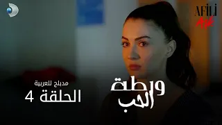 الحب ورطة الحلقة 4 مدبلج للعربية Afili Aşk HD 