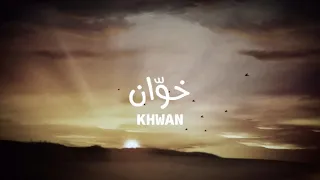 Ahmad Khalouf Khawan Official Lyrics Video 2025 احمد خلوف خوان 
