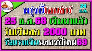พรุ่งนี้โอนแล้ว! 25 ธันวาคม 68 รัฐแจกเงินสด 2000 บาท ทันฉลองปีใหม่ชัวร์ เช็กสิทธิและเงื่อนไขด่วน!