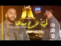 Cheb Sofiane Asla Live 2024 ( Li Nekhroug m3aha لي نخرج معاها ) Avec Yousri Oscar
