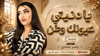 يادنيتي عيونك وطن   قلبي الحزين بلأء أمان   اغاني طرب                     دندنها