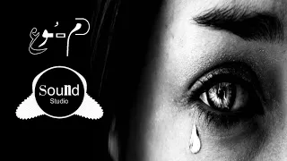 لحن راب حزين جداا دموع Sound Studio 