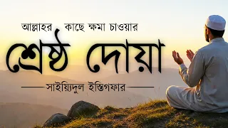 সাইয়্যিদুল ইস্তিগফার | Sayyidul Istighfar Dua | Powerful Dua for Forgiveness | Alaa Aqel