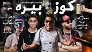 مهرجان كوز بيره   دندنها