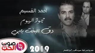مجوز اليوم دق البخت بابي      احمد القسيم   دبكة مجوز تكسير الخشب        دندنها