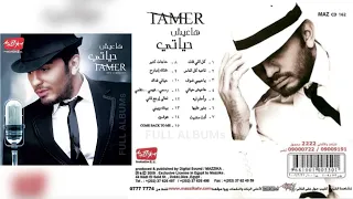 تامر حسني   يا حبيبي شوف دندنها