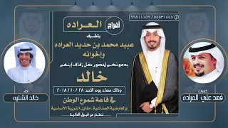 افراح العراده   كلمات فهد علي العراده   اداء خالد الشليه دندنها