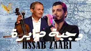 Nacim HADDAD Weld Mbarek Hssab Zaari نسيم حداد ولد مبارك الخريبگي وجبة دايرة 