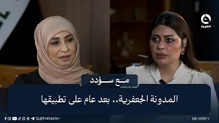 المدونة الجعفرية.. بعد عام على تطبيقها | #مع_سؤدد #قناة_الفلوجة