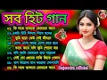 Download Lagu সব হিট বাংলা গান ❤️ মনের প্রিয় বাংলা গান 🌹 রোমান্টিক বাংলা গান 🌺 কুমার শানু হিট বাংলা গান ❣️💕🌺🌹