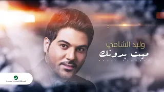 Waleed Al Shami Maeet Bedonak Lyrics 2019 وليد الشامي ميت بدونك بالكلمات  Waleed Al Shami Maeet Bedonak Lyrics 2019 وليد الشامي ميت بدونك بالكلمات