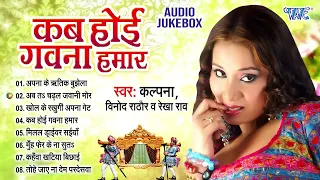 Kalpana || कब होई गवना हमार || Kalpana Romantic Album - Jukebox || Kab Hoi Gavana Hamar