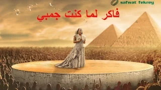 فاكر لما كنت جمبي 