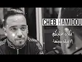 Cheb Hamidou - Nakdeb Alikom / نكذب عليكم ( Exclusive Audio ) Avec Alla Mazari ©️