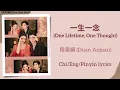 Lagu 一生一念 (One Lifetime, One Thought) - 段奥娟 (Duan Aojuan)《成何体统 How Dare You!?》Chi/Eng/Pinyin lyrics