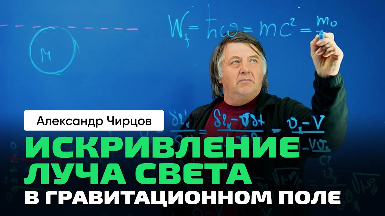 55. Чирцов А.С. | Искривление луча света в гравитационном поле. Принцип эквивалентности Эйнштейна.