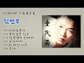 김민우 노래모음('사랑일뿐야' 외 5곡)