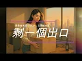 柏霖 PoLin〈足夠的失落 Perfectly Loss〉插畫 MV——「說再見，要足夠的失落。」