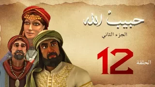 مسلسل حبيب الله الحلقة 12 الجزء2 Habib Allah Series HD 