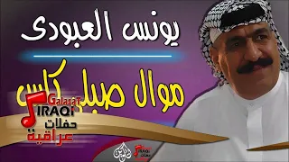 يونس العبودي موال صبلي كاس كول شمزعلك 