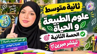 ثانية متوسط 🎯 الحصة الثانية 🎯 علوم الطبيعة و الحياة 🎯 تيتشر صبرين 