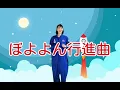 【ぼよよん行進曲】振り付け完全版！一緒に歌って踊ろう☆