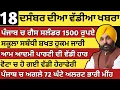 Lagu ਪੰਜਾਬ ਦੀਆ ਵੱਡੀਆ ਖਬਰਾ | 18-12-2025 | Punjab News Today | 18 December |Punjabi Kabran |BREAKING PUNJAB